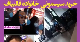 فیلم کامل خرید سیسمونی خانواده قالیباف در ترکیه +حواشی و ماجرا
