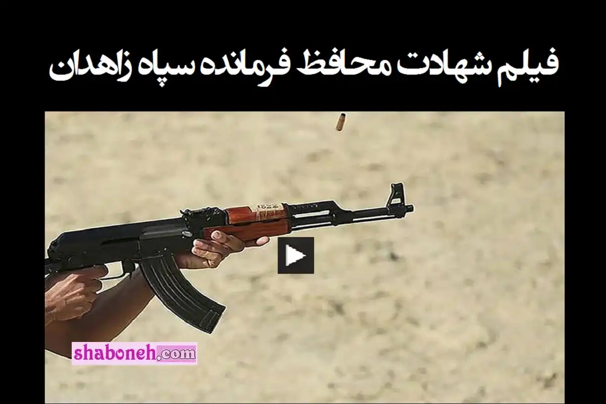 فیلم شهادت محافظ فرمانده سپاه زاهدان بیوگرافی محافظ سردار الماسی و عکس های لحظه حمله ترریستی به فرمانده سپاه سلمان فارسی در حادثه تیراندازی زاهدان