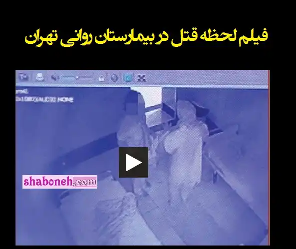 فیلم کامل لحظه قتل زن در بیمارستان روانی تهران با روسری خفه کردن