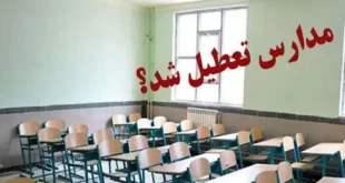 فردا دوشنبه ۵ اردیبهشت ۱۴۰۱ مدارس تعطیل است