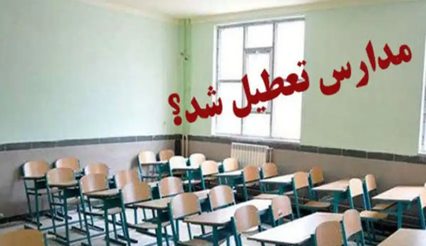 فردا دوشنبه ۵ اردیبهشت ۱۴۰۱ مدارس تعطیل است