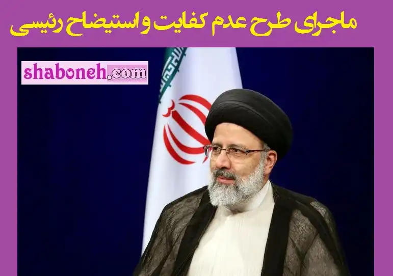 ماجرای طرح عدم کفایت و استیضاح رئیسی رئیس جمهور در مجلس