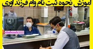 آموزش نحوه ثبت نام وام فرزند آوری +شرایط و مدارک