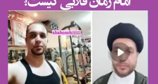 فیلم کامل دستگیری امام زمان قلابی و ظهور با لباس آخوندی و روحانیت