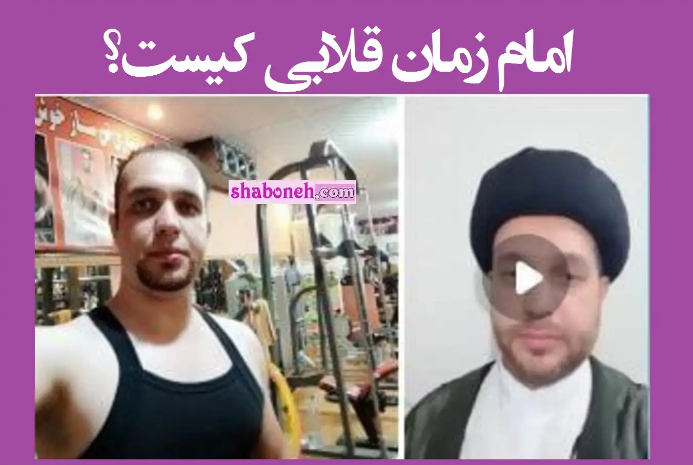 فیلم کامل دستگیری امام زمان قلابی و ظهور با لباس آخوندی و روحانیت