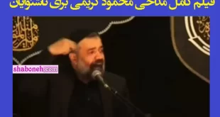 فیلم کامل مداحی محمود کریمی برای ناشنوایان +واکنش شبکه من و تو