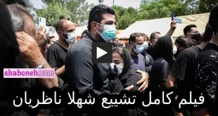 فیلم کامل مراسم تشییع جنازه و خاکسپاری شهلا ناظریان دوبلور