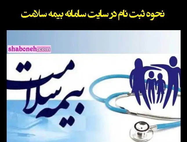 نحوه ثبت نام در سایت سامانه بیمه سلامت سه دهک اول 1401