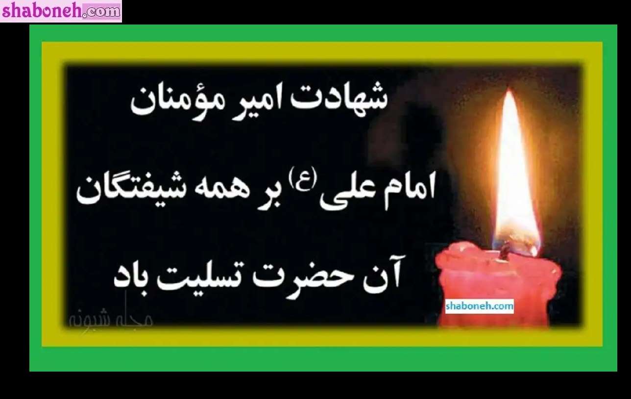 متن ادبی تسلیت شهادت حضرت علی علیه السلام ۲۱ رمضان ۱۴۰۳