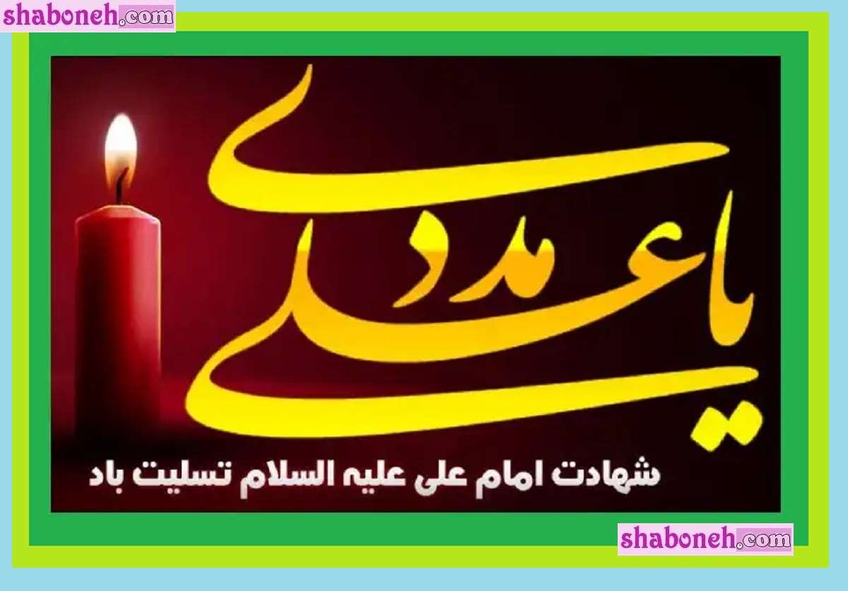 100 متن ادبی تسلیت شهادت حضرت علی علیه السلام ۲۱ رمضان ۱۴۰۳