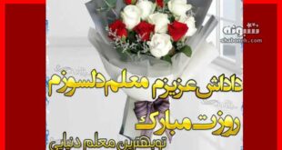 متن و پیام تبریک روز معلم 1403 به برادر و داداش +کلیپ استوری