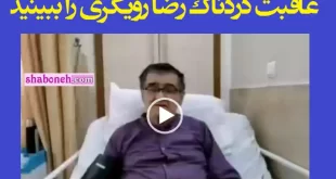 فیلم کامل رها شدن رضا رویگری در خانه سالمندان کهریزک توسط همسرش
