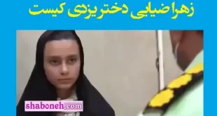 بیوگرافی زهرا ضیایی دختر یزدی کیست و ماجرای کامل قتل او