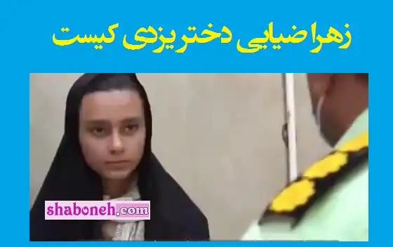 بیوگرافی زهرا ضیایی دختر یزدی کیست و ماجرای کامل قتل او