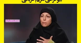بیوگرافی مریم قربانی زندگی پس از زندگی و همسرش +عکس و اینستاگرام