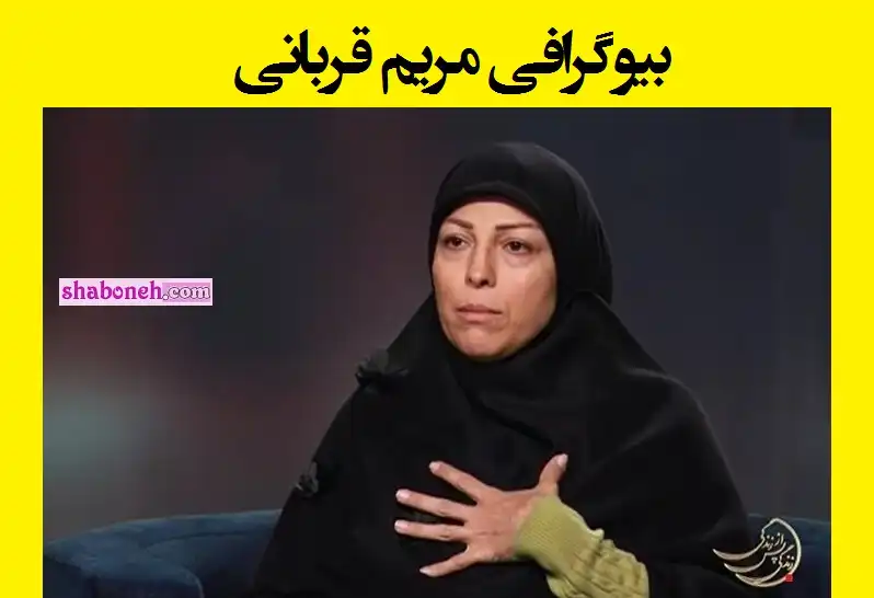 بیوگرافی مریم قربانی زندگی پس از زندگی و همسرش +عکس و اینستاگرام