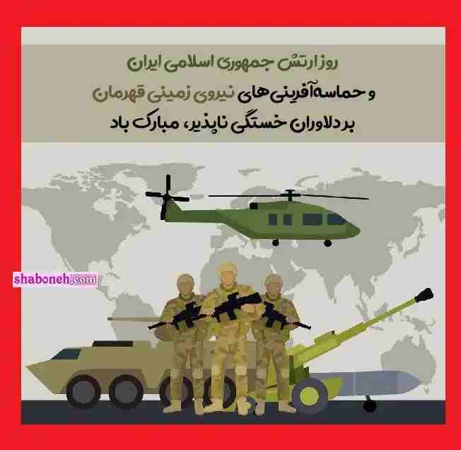 متن تبریک روز ارتش ۱۴۰۲ (رسمی و عاشقانه و دوستانه) +عکس استوری