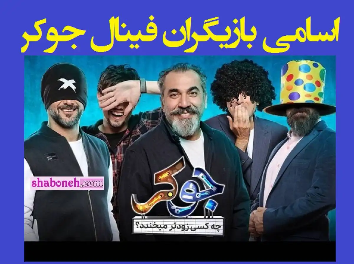 اسامی بازیگران فینال جوکر و تیزر فصل آخر جوکر + زمان دقیق پخش 