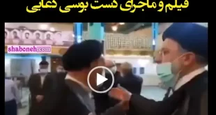فیلم و ماجرای کامل دست بوسی محمود دعایی دست رئیسی +واکنشها