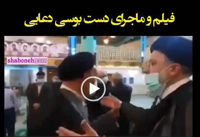 فیلم و ماجرای کامل دست بوسی محمود دعایی دست رئیسی +واکنشها