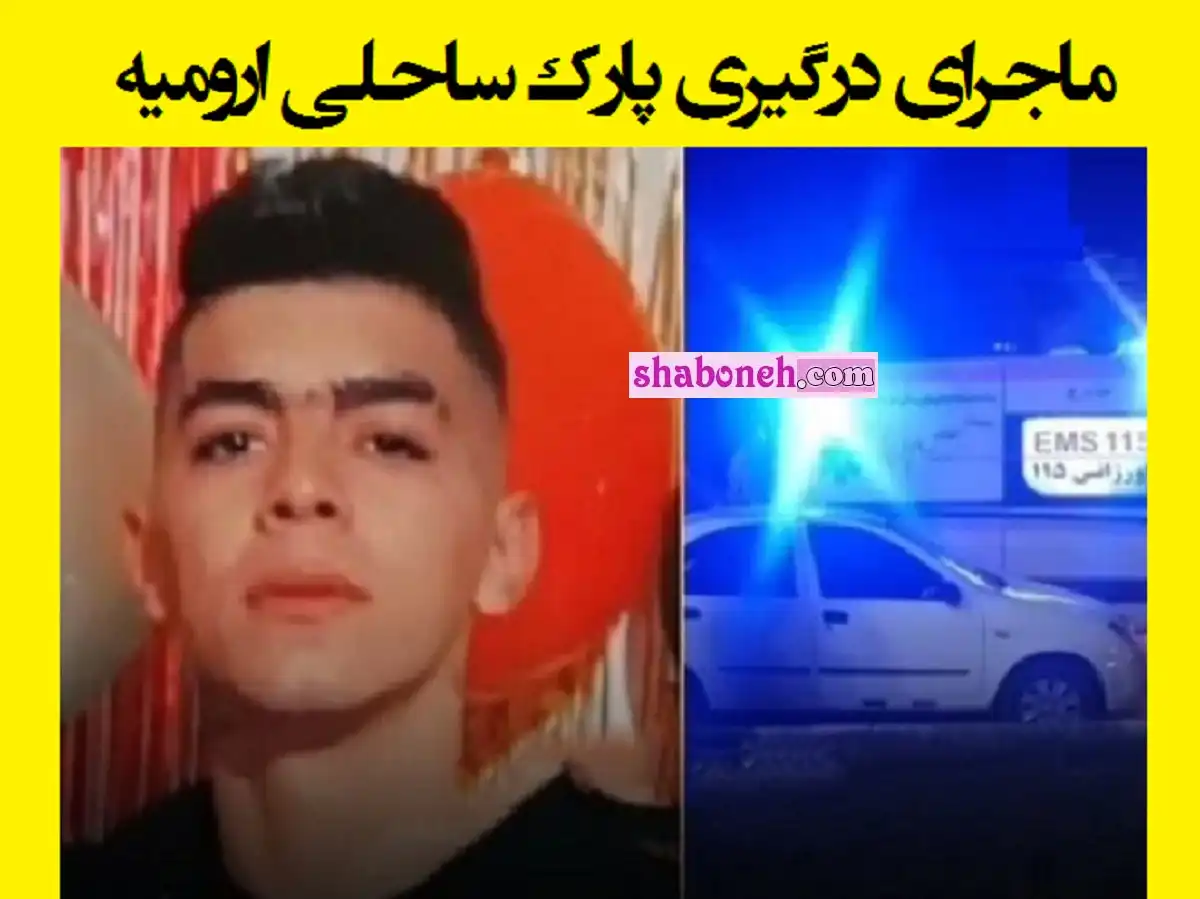ماجرای درگیری پارک ساحلی ارومیه پارک گوللرباغی و مرگ پسر 20 ساله