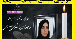 بیوگرافی سیمین مشهدی منصوری معلم فداکار گلبهاری +عکس و اینستاگرام