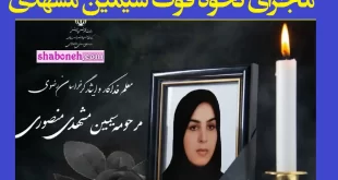ماجرای علت فوت و درگذشت سیمین مشهدی منصوری معلم فداکار گلبهاری