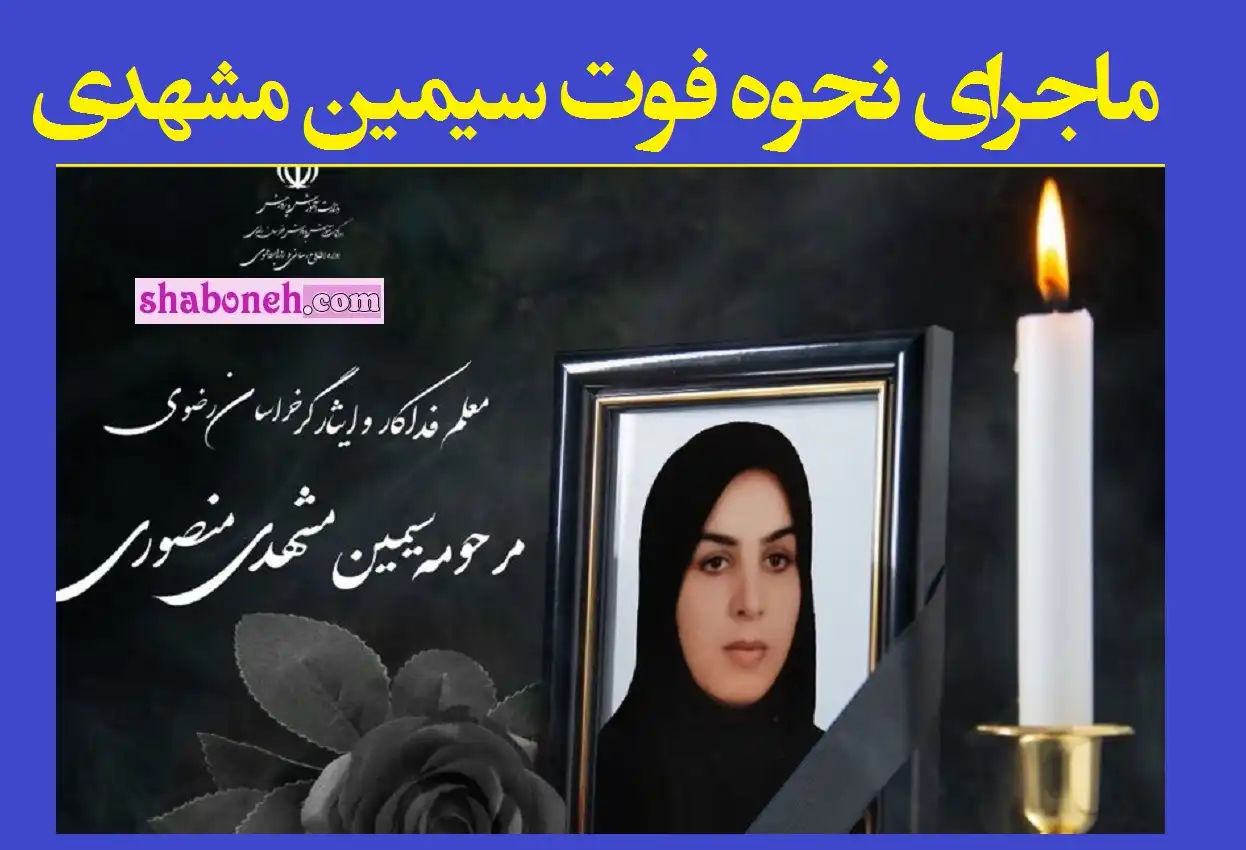ماجرای علت فوت و درگذشت سیمین مشهدی منصوری معلم فداکار گلبهاری