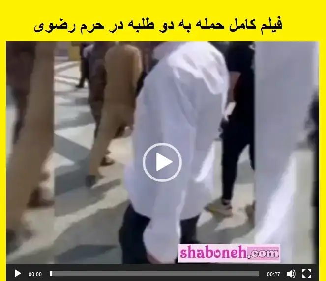 فیلم کامل حمله به دو طلبه روحانی در حرم رضوی (18+)