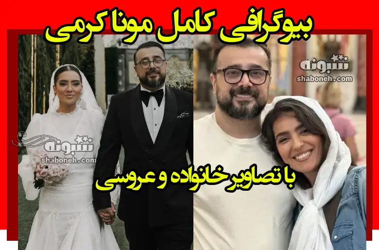 بیوگرافی مونا کرمی بازیگر و همسرش سپند امیرسلیمانی + عکس خانواده