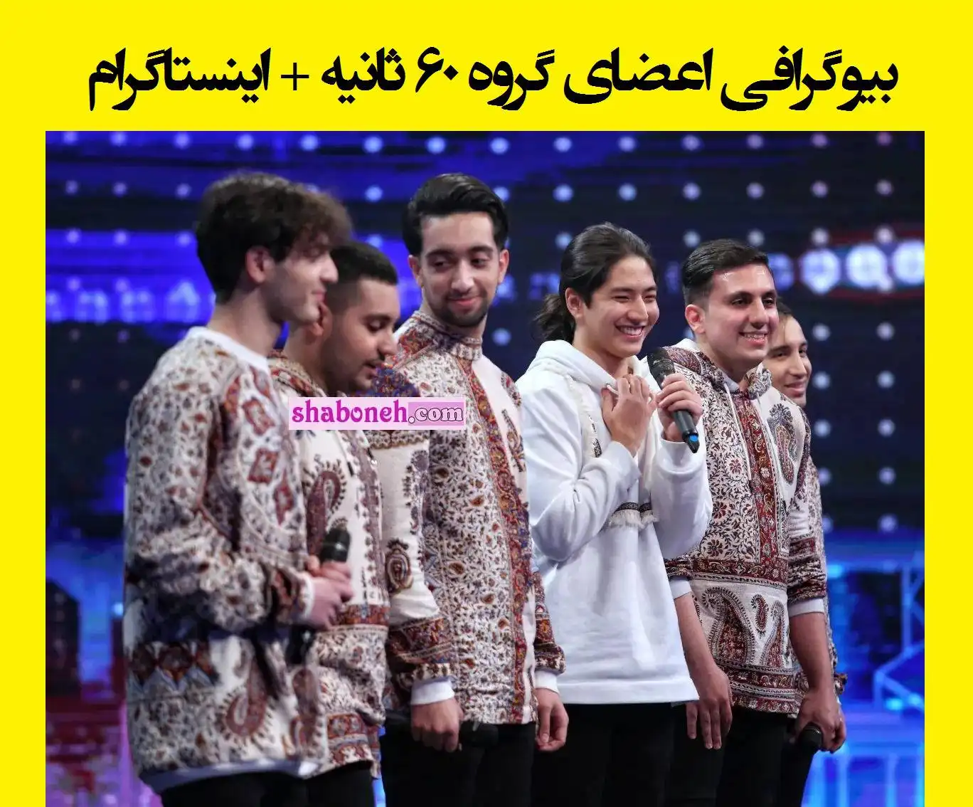 بیوگرافی اعضای گروه شصت ثانیه (۶۰ ثانیه) عصر جدید +فیلم اجرا و اینستاگرام