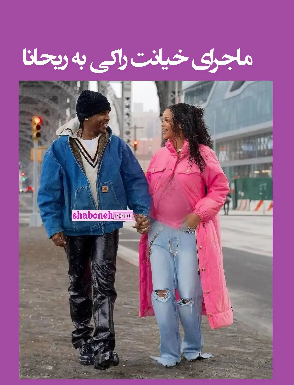خیانت ایسپ راکی به ریحانا و ماجرای جدایی آنها +عکس