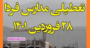 تعطیلی مدارس مشهد و اهواز و ایلام فردا یکشنبه ۲۸ فروردین ۱۴۰۱