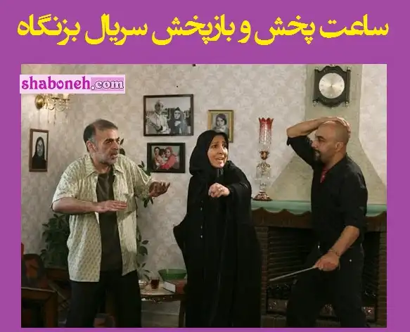 ساعت دقیق پخش و بازپخش سریال بزنگاه از شبکه آی فیلم رمضان 1401