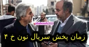 زمان پخش سریال نون خ ۴ و فصل چهارم نون مشخص شد