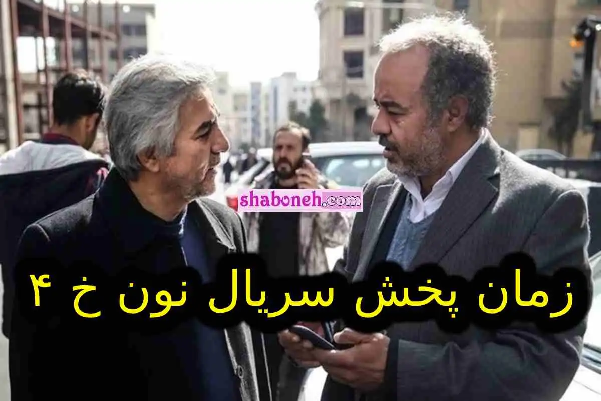 زمان پخش سریال نون خ ۴ و فصل چهارم نون مشخص شد