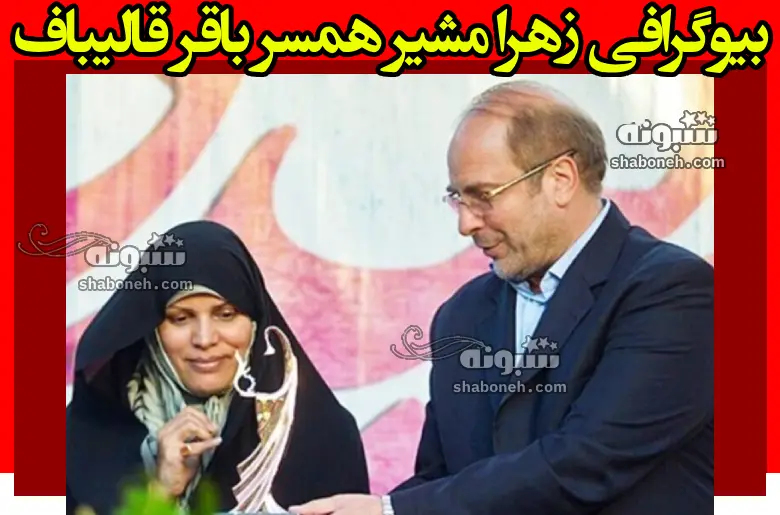 بیوگرافی زهرا مشیر همسر محمدباقر قالیباف و فرزندان +شغل و عکس