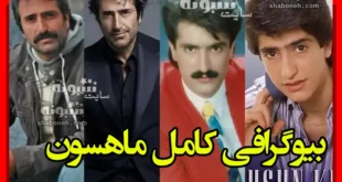 بیوگرافی ماهسون قرمزی‌ گل خواننده ترکیه و همسر اول و دوم +عکس