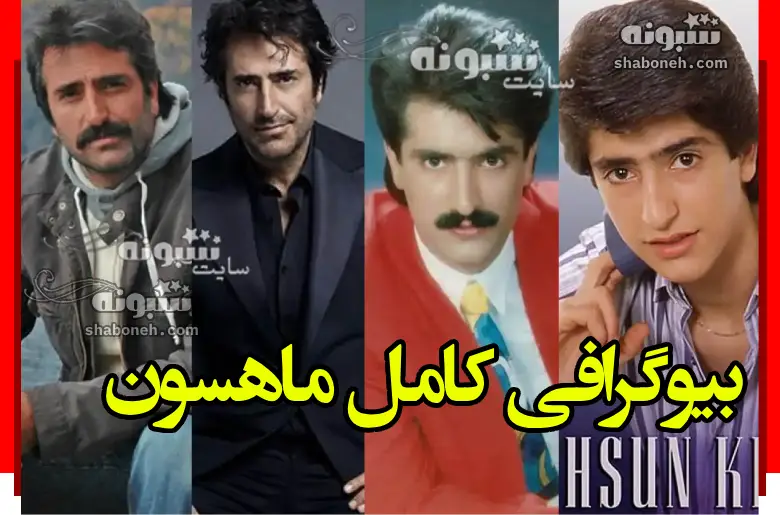 بیوگرافی ماهسون قرمزی‌ گل خواننده ترکیه و همسر اول و دوم +عکس