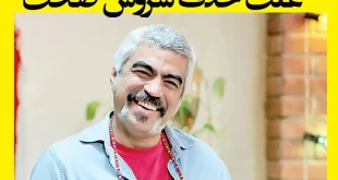 ماجرای حذف سروش صحت چه بود؟ +جزئیات حذف شدن سورش صحت از تلویزیون