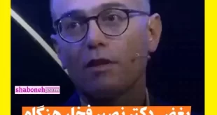 فیلم کامل بغض گریه دکتر نصیر فخار جراح برای وضعیت ایران +بیوگرافی