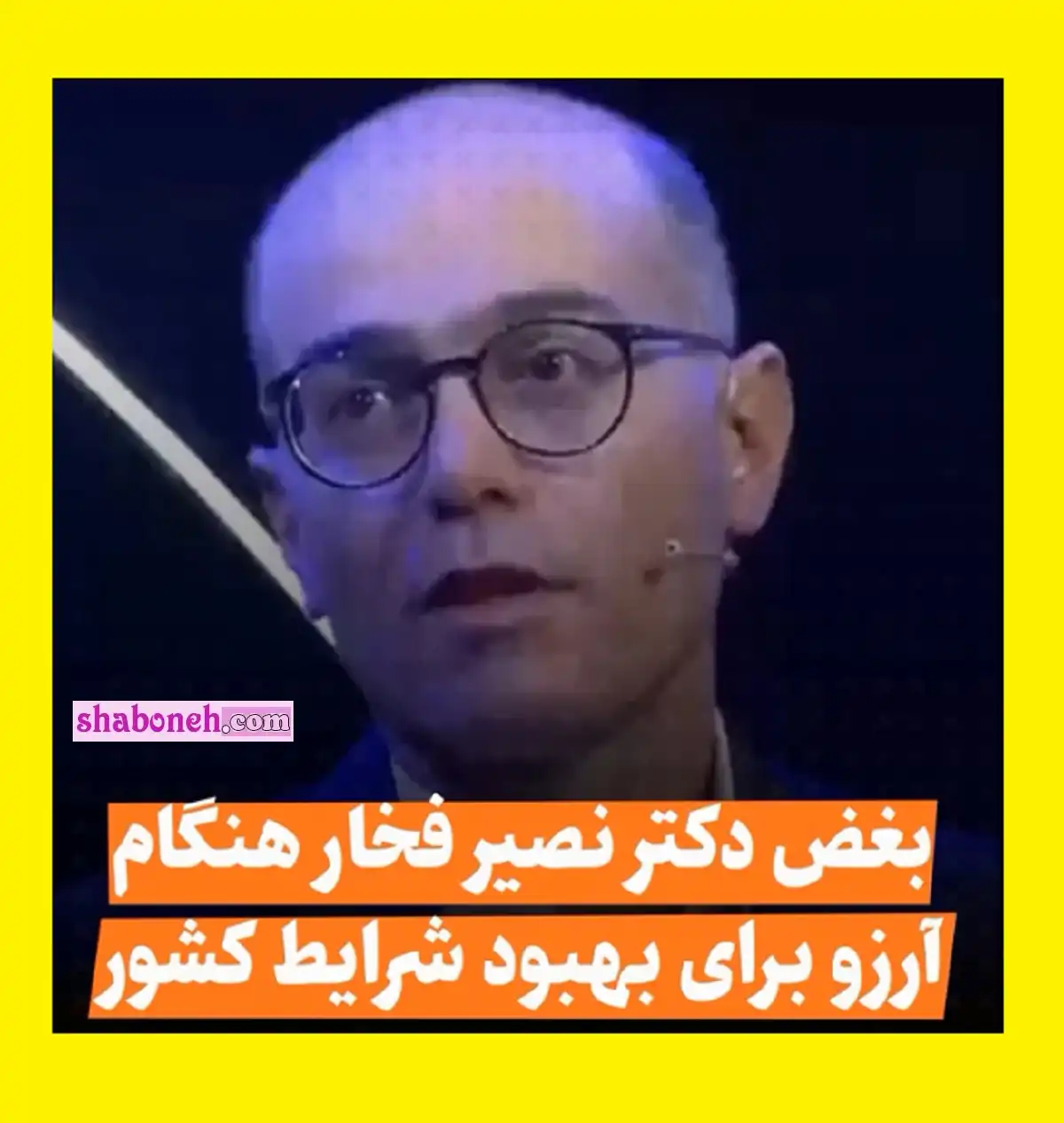 فیلم کامل بغض گریه دکتر نصیر فخار جراح برای وضعیت ایران +بیوگرافی