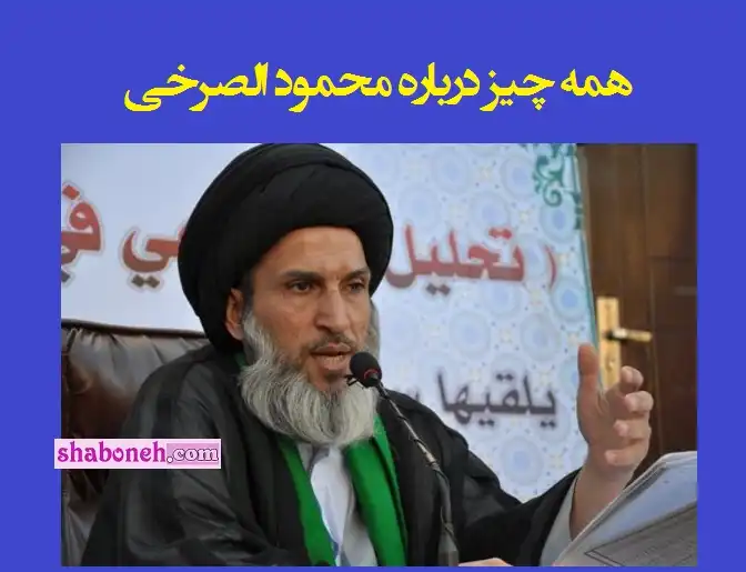 بیوگرافی محمود الصرخی کیست ماجرای فتنه پراکنی