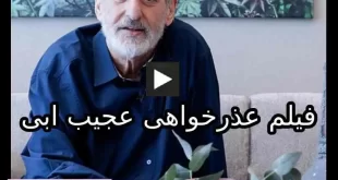 فیلم عذرخواهی ابی بعد از حمله کاربران به ماجرای خلیج فارس