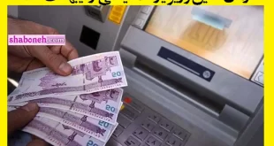 یارانه معیشتی اردیبهشت ۱۴۰۱ کی واریز میشود +تاریخ دقیق