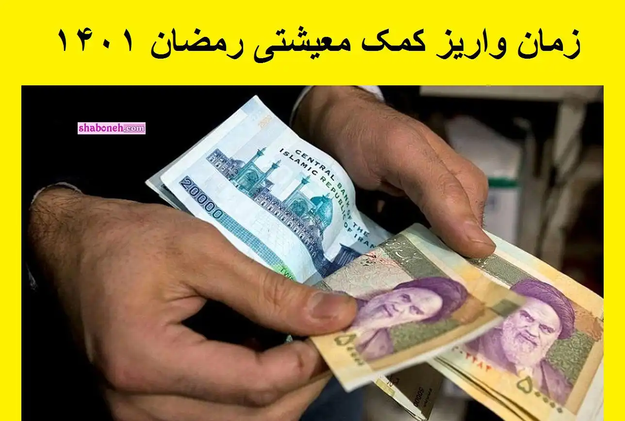 زمان واریز کمک معیشتی ماه رمضان ۱۴۰۱ مشخص شد