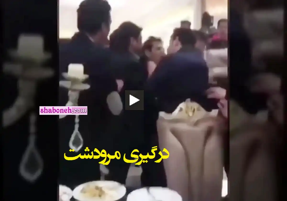 فیلم درگیری مرودشت و قتل در جشن تولد +علت درگیری