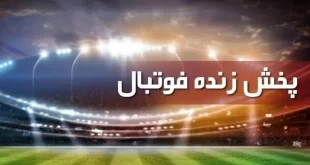برنامه کامل پخش زنده فوتبال امروز شنبه 27 فروردین 1401 +ساعت پخش