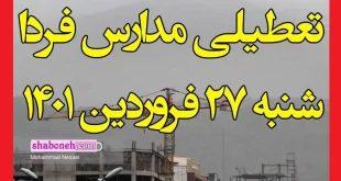 تعطیلی مدارس مشهد و اهواز و لرستان فردا شنبه ۲۷ فروردین ۱۴۰۱