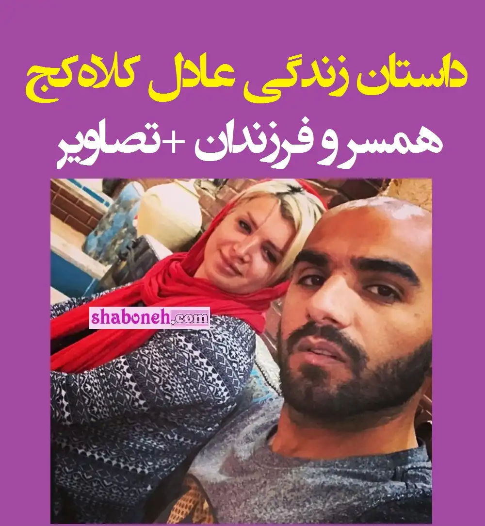 بیوگرافی عادل کلاه کج و همسرش آنا قلندری و فرزندان +عکس و اینستاگرام